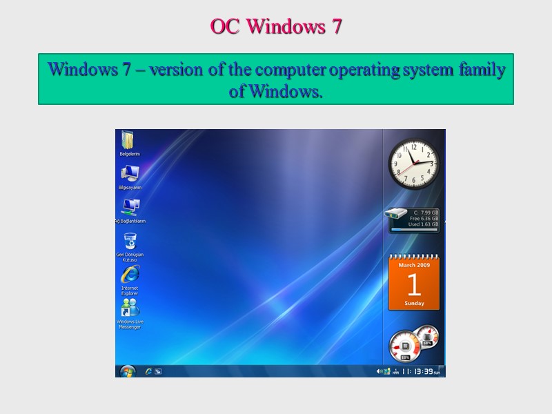 Windows 7 – version of the computer operating system family of Windows. ОС Windows